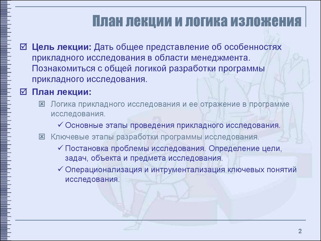 Цель и задачи прикладного исследования. Логика лекции. Разработка общего логического плана исследования. Лекции по логике понятие. Прикладная логика.