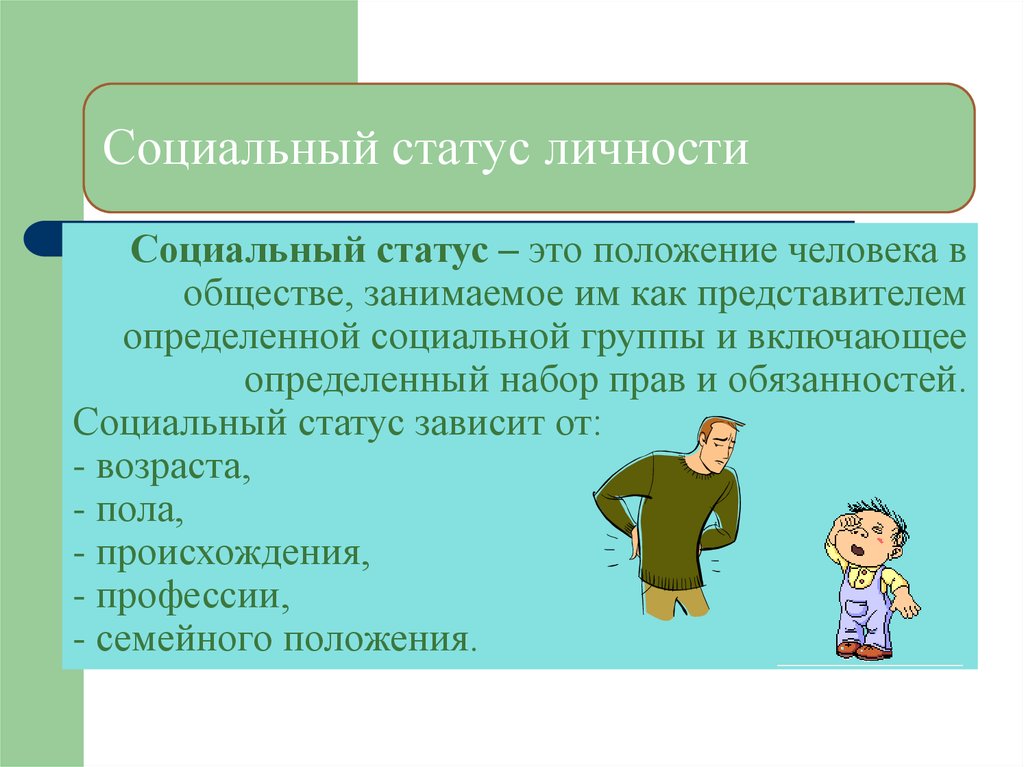 Социальное положение кратко. Социальный статус. Социальный статус личности. Профессиональные статусы личности. Социальное положение примеры.