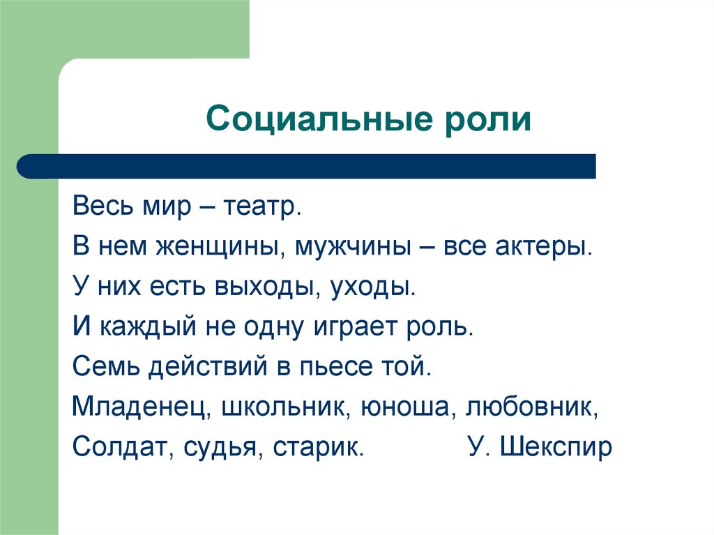 Роль 7. Семь действий в пьесе той. Весь мир театр в нем женщины мужчины все актеры. Социальные роли презентация весь мир театр. Социальные роли в театре.