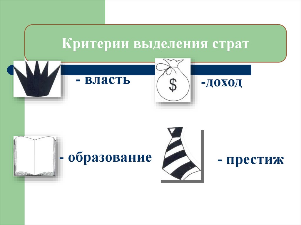 Признаки выделения. Схема признаки выделения страт. Критерии выделения страт. Признаки выделения стра. Власть доход Престиж и образование это.