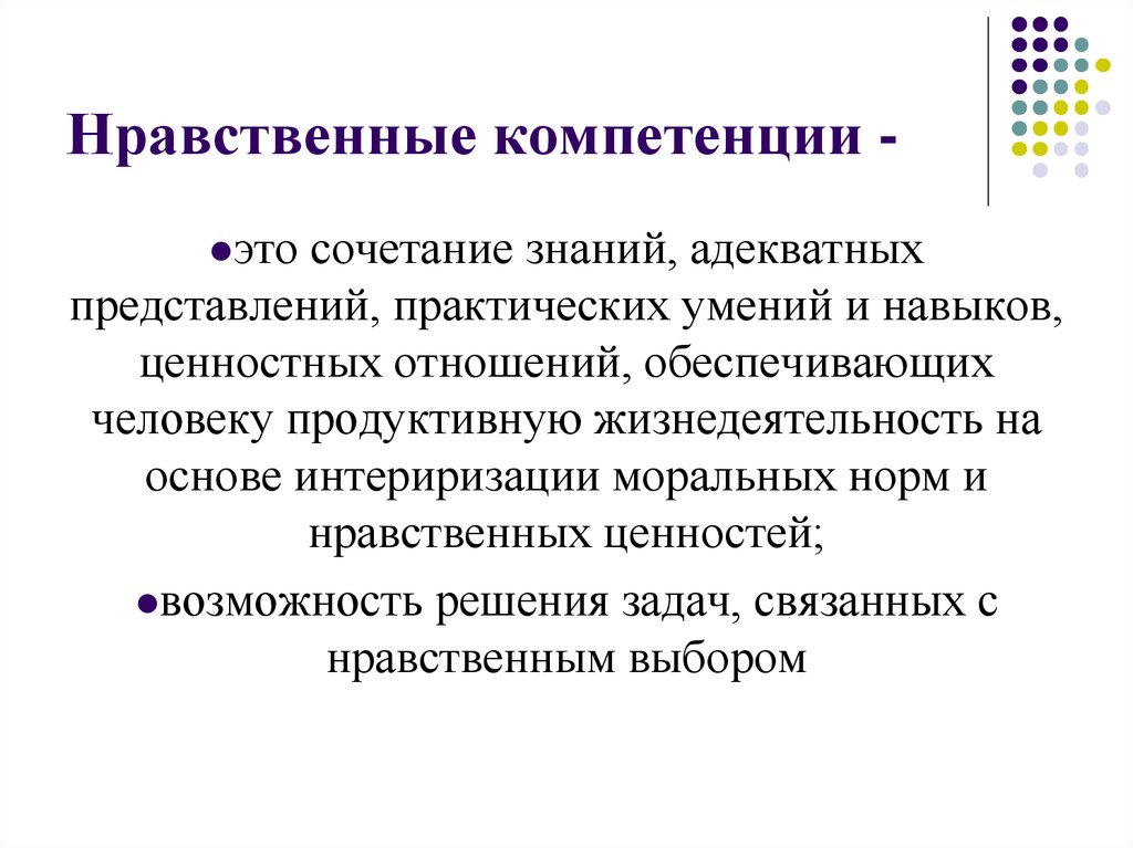 Нравственные компетенции