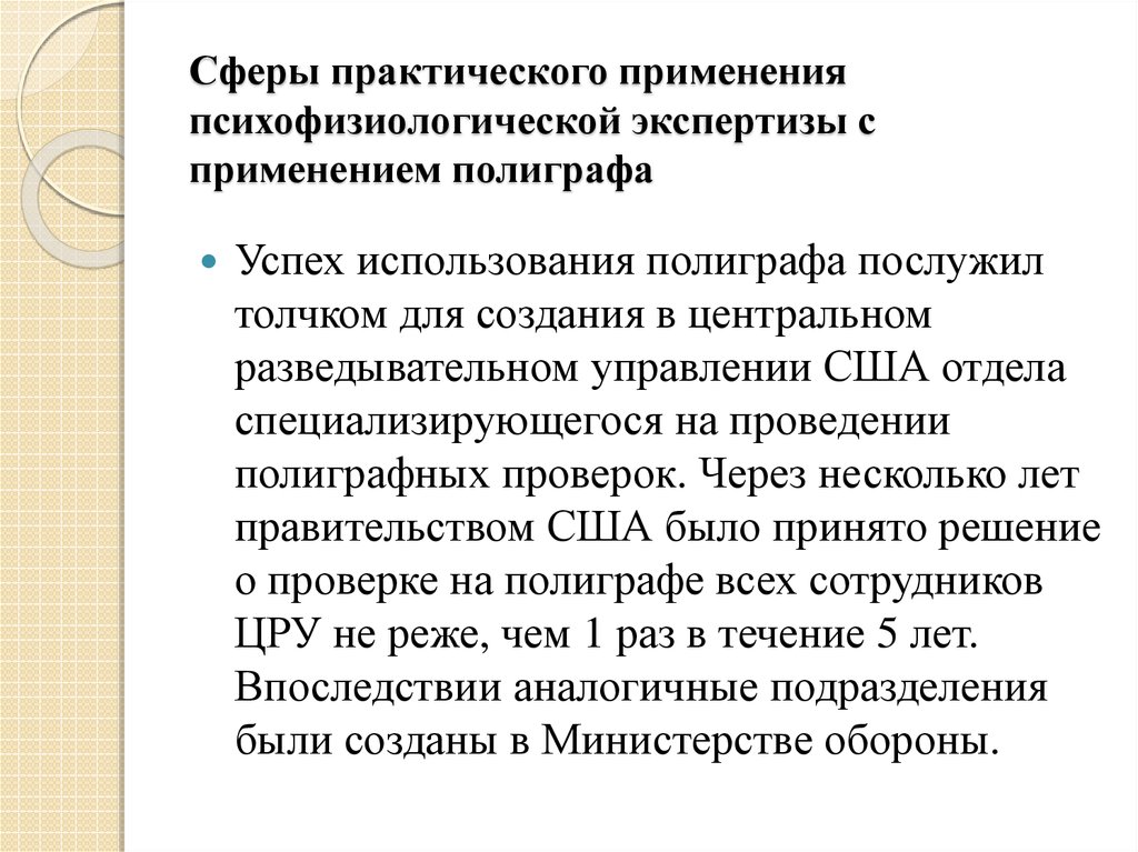 Практическая сфера. Заключение психофизиологической экспертизы. Судебно психофизиологическая экспертиза с использованием полиграфа. Основные сферы использования экспертиз. Правовая основа применения полиграфных устройств.