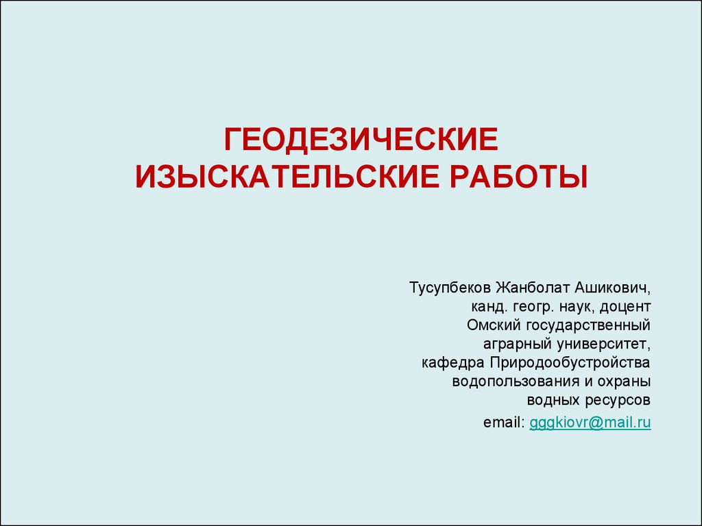 Геодезические изыскательские работы. (Лекция 3) - презентация онлайн