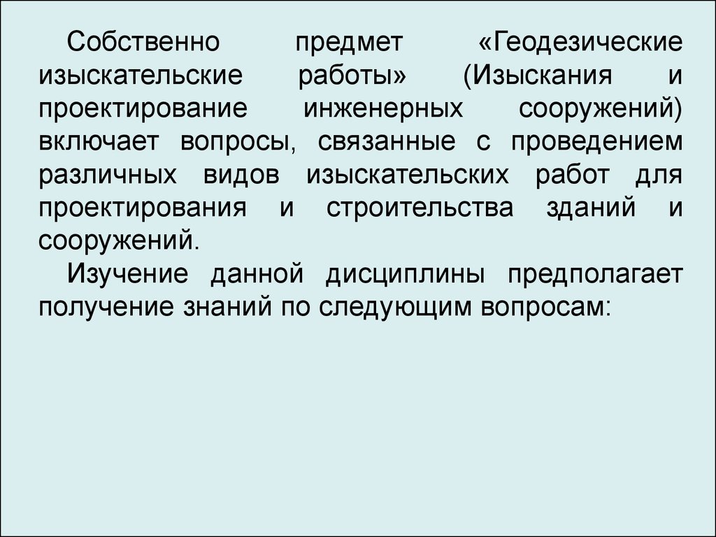 Курсовая по геодезии. Предметом геодезии является. Изыскательские работы делятся на. Изыскательская деятельность. Изыскательские как пишется.