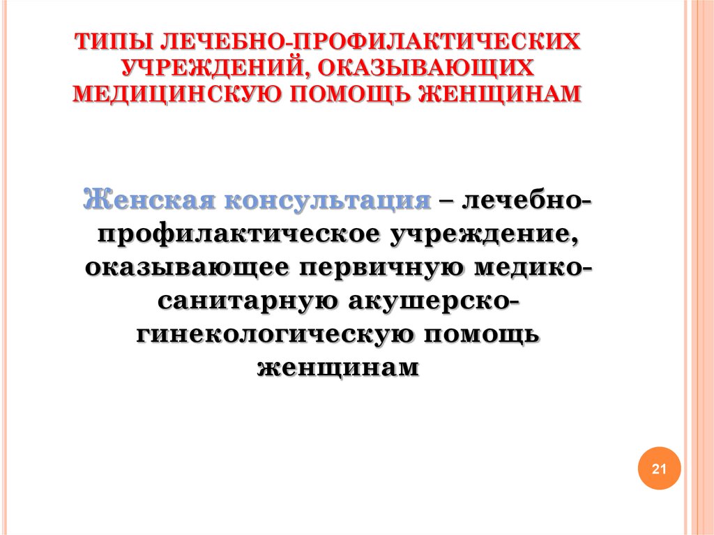 Организация лечебно профилактической помощи женщинам презентация