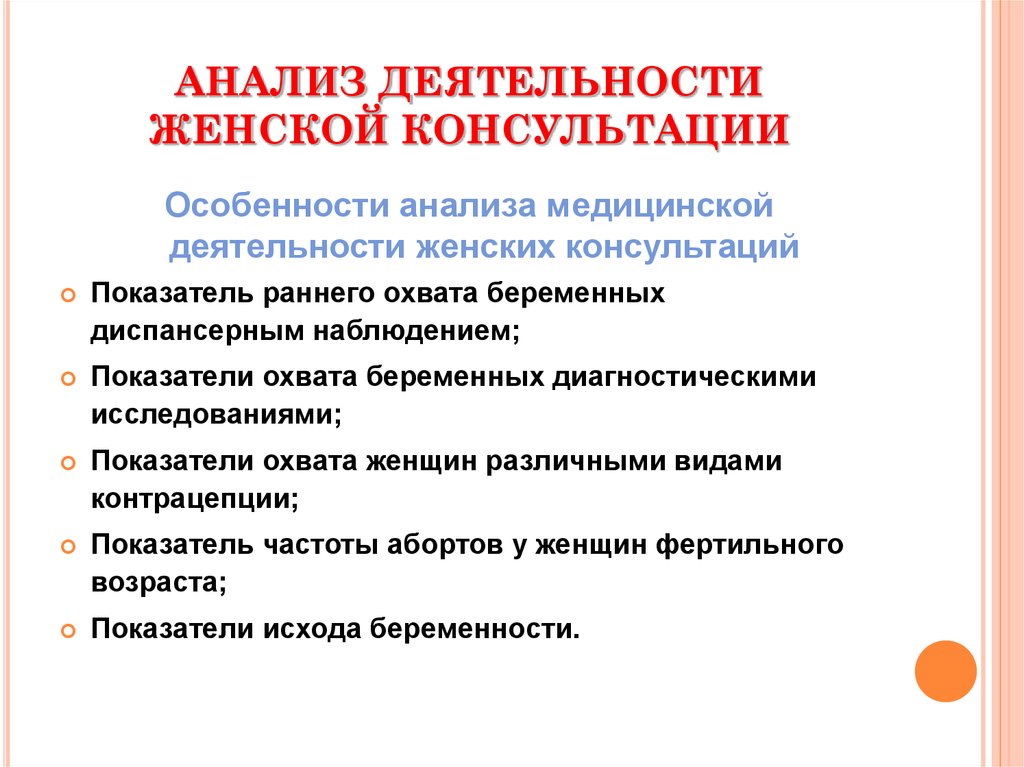 Анализ консультации. Анализы в женской консультации. Показатели деятельности женской консультации. Анализ показателей деятельности женской консультации. Основные показатели работы женской консультации.