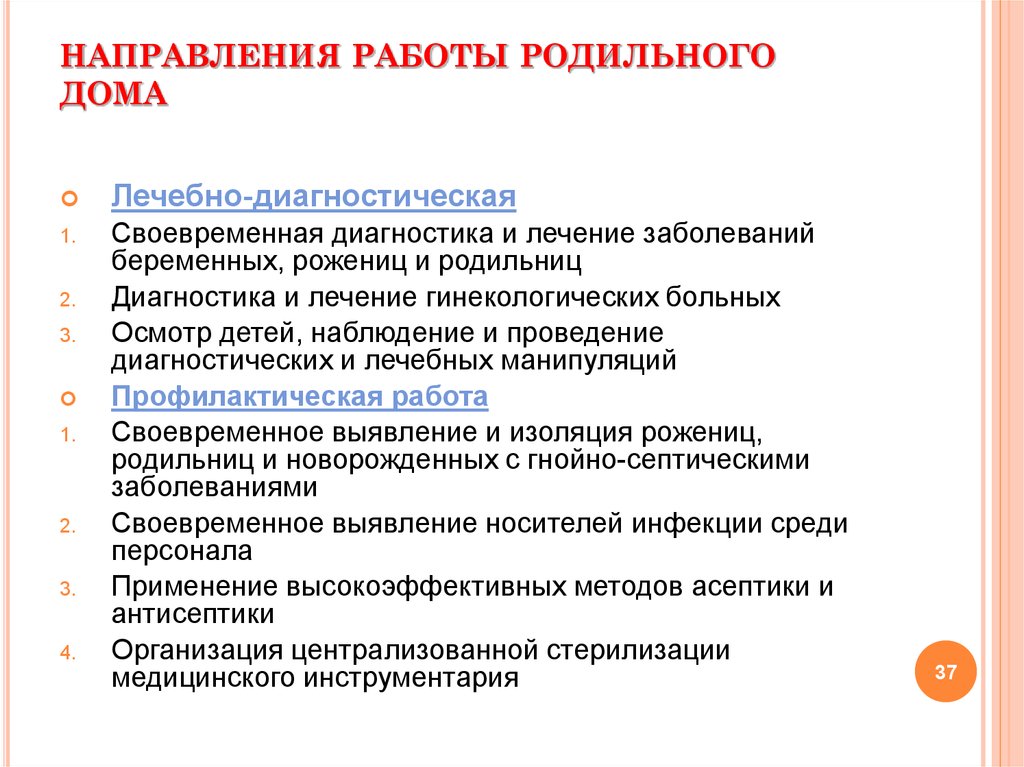 Организация работы роддома. Анализ деятельности родильного дома. Критерии качества работы родильного дома. Организация работы родильного дома.