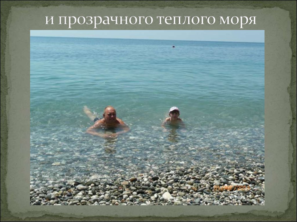 и прозрачного теплого моря