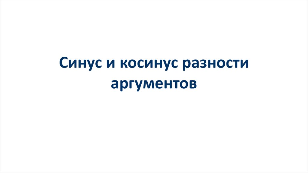 Синус и косинус разности аргументов - презентация онлайн