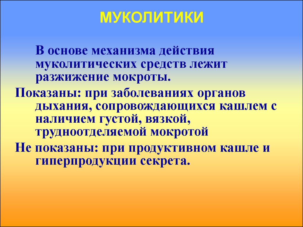 Механизм действия кашля. Муколитики фармакологические эффекты. Механизм действия муколитиков. Муколитические средства показания. Муколитики механизм действия.