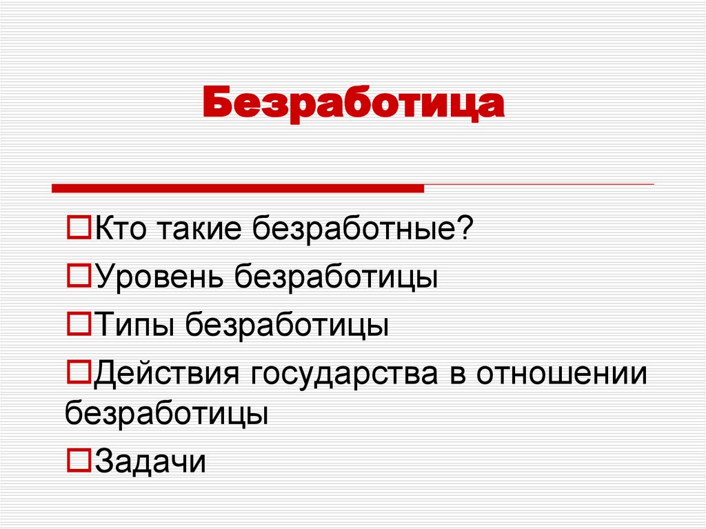 План по тексту безработица