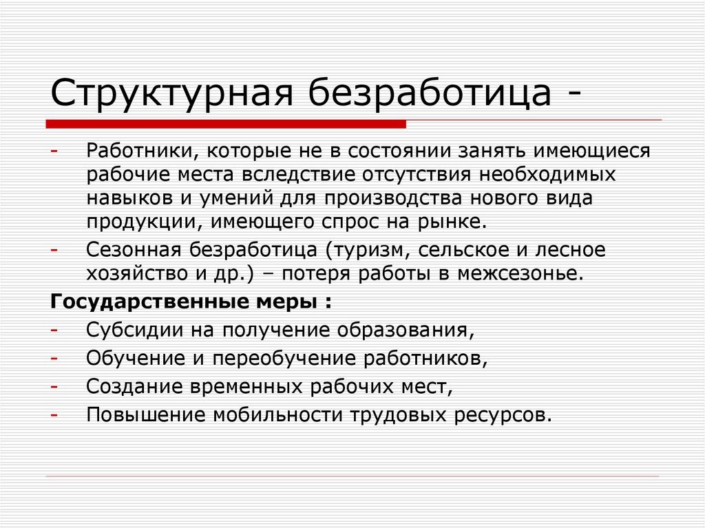 В состав структурной безработицы не включается рабочий компании крайслер