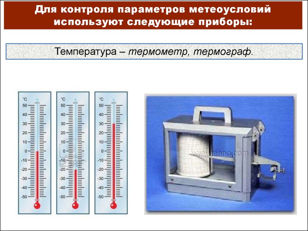 Термограф. Термограф м-16а. Термометры, термографы. Термограф для измерения температуры воздуха. Термограф на метеостанции.