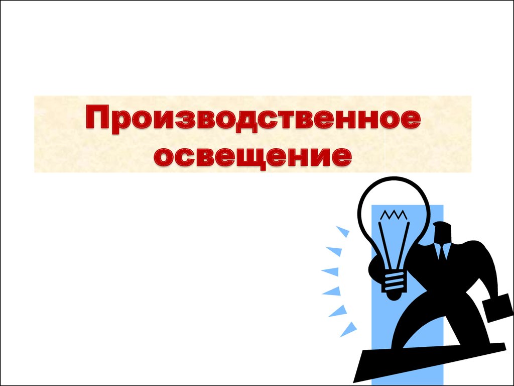 Освещение охрана труда. Источники производственного освещения. Производственное освещение презентация. Производственное освещение охрана труда.