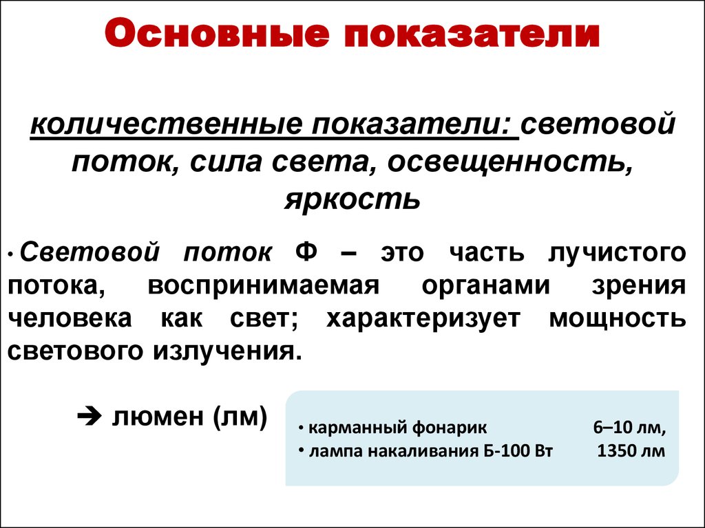 К количественным показателям освещения относятся