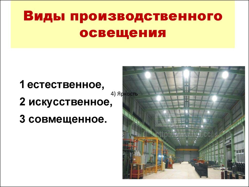 Какие виды производственного освещения. Виды производственного освещения. Виды освещения производственных помещений. Виды освещения в помещении. Виды искусственного освещения в производственных помещениях.