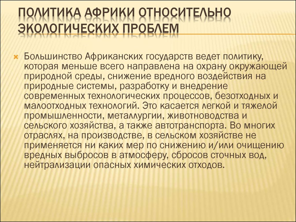 Проблемы Африки кратко. Основные проблемы африканских стран. Экологические проблемы Африки. Экономические проблемы африки