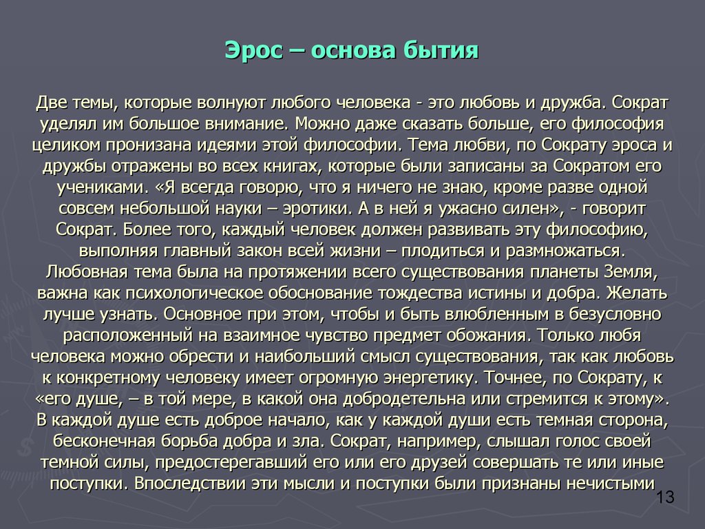 Основы бытия. Сократ о любви. Любовь это философское определение. Философия любви. Мысли Сократа о любви.