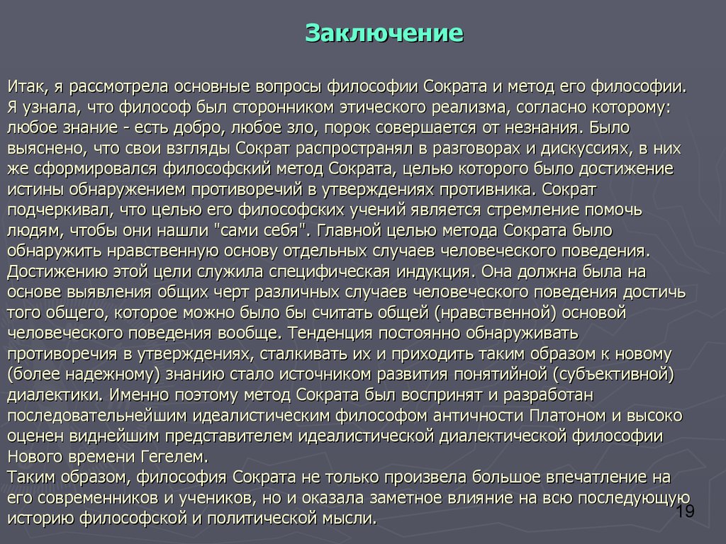 Согласно смыслу. Основные проблемы сократической философии. Философский метод Сократа. Философия Сократа метод Сократа. Метод Сократа философия.