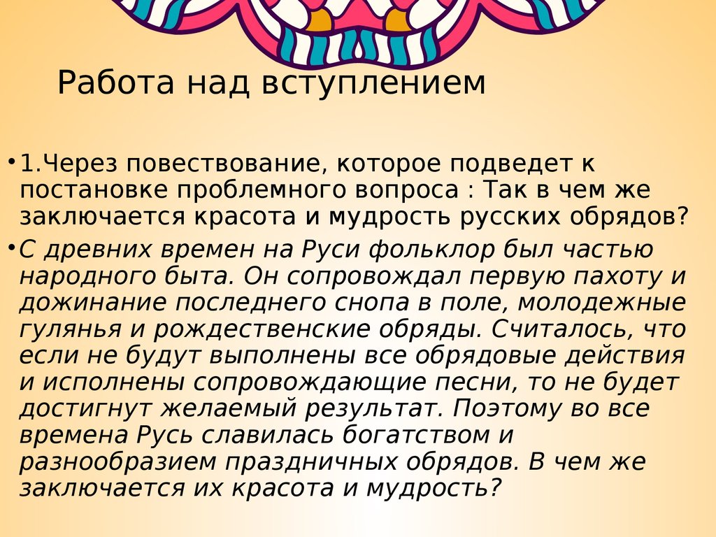 Имена через. Красота и мудрость русских обрядов. Сочинение на тему в чем красота и мудрость русских обрядов. В чем красота и мудрость русских обрядов 6 класс. Сочинение на тему в чем красота и мудрость русского фольклора.