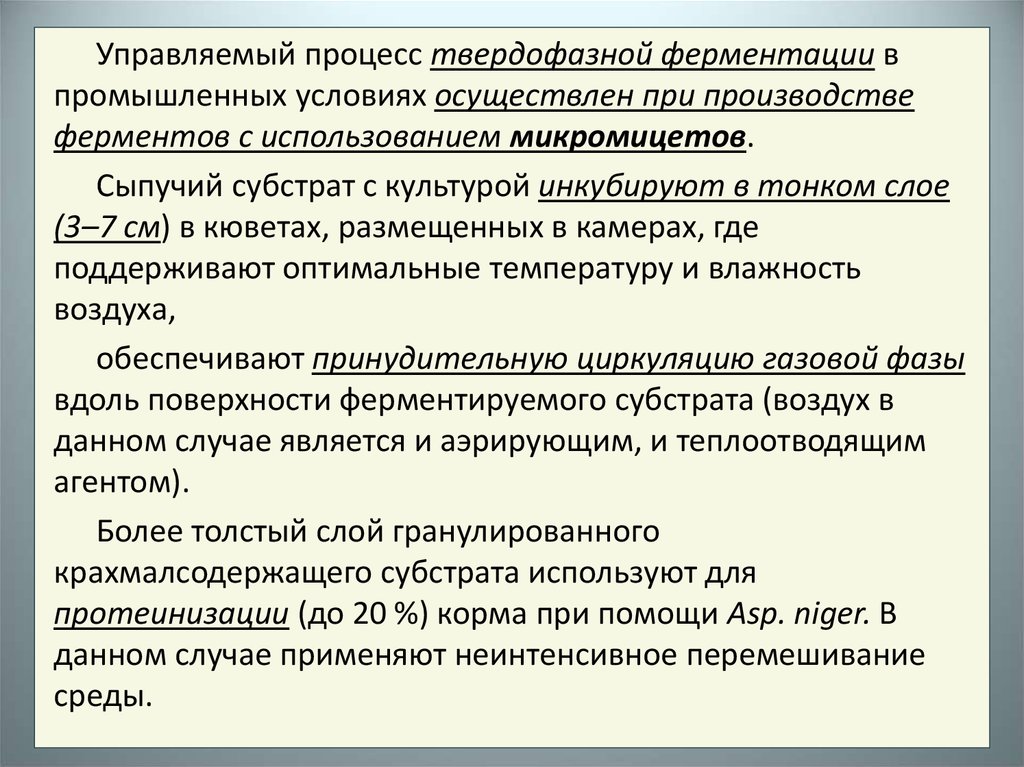 Осуществляемые условия. Твердофазное культивирование микроорганизмов. Поверхностной (твердофазной) ферментации. Твердофазная ферментация растительного сырья. Процесса промышленной ферментации.