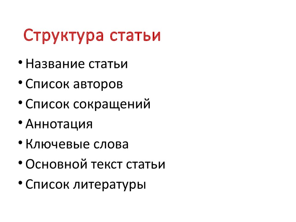 Структура статьи