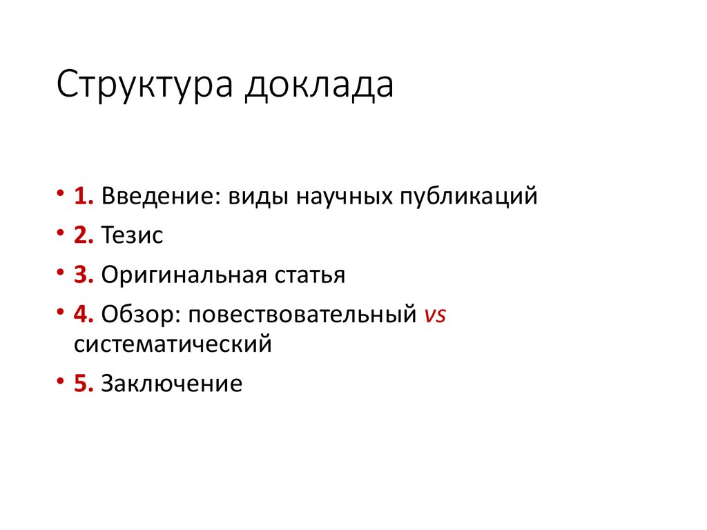 Доклад план работы над докладом структура доклада