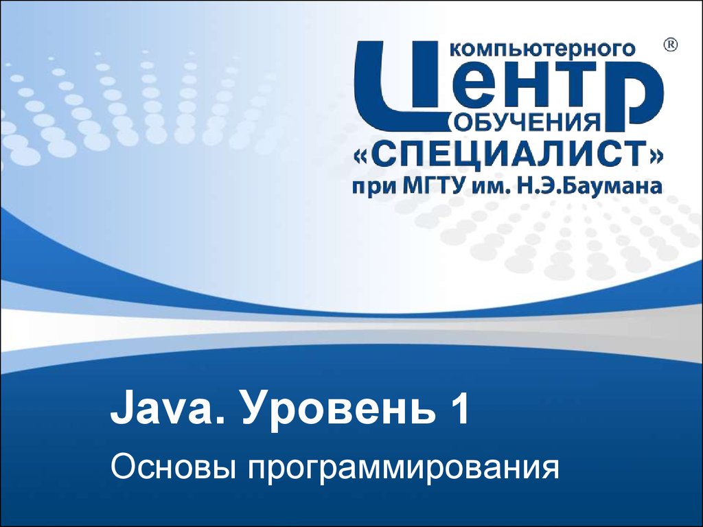 Java (level 1) - Опорный конспект - презентация онлайн