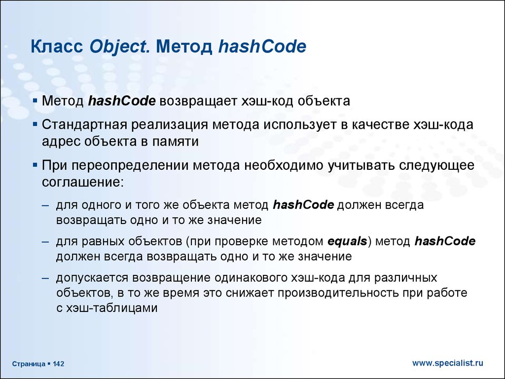 Класс Object. Метод hashCode