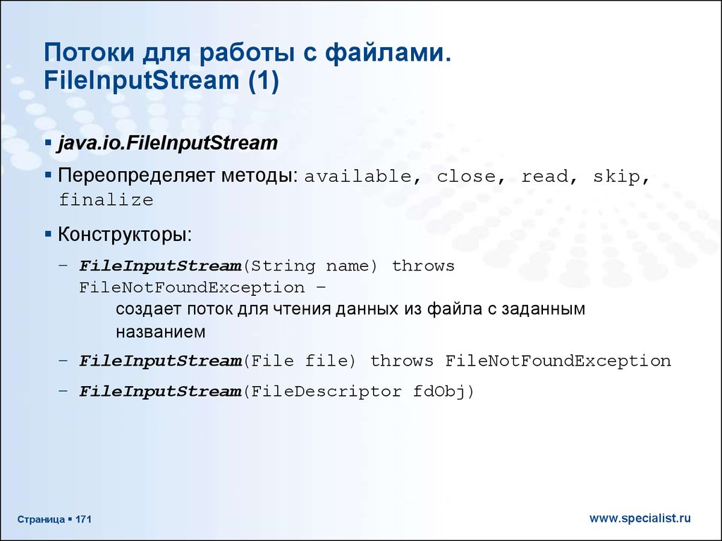 Потоки для работы с файлами. FileInputStream (1)