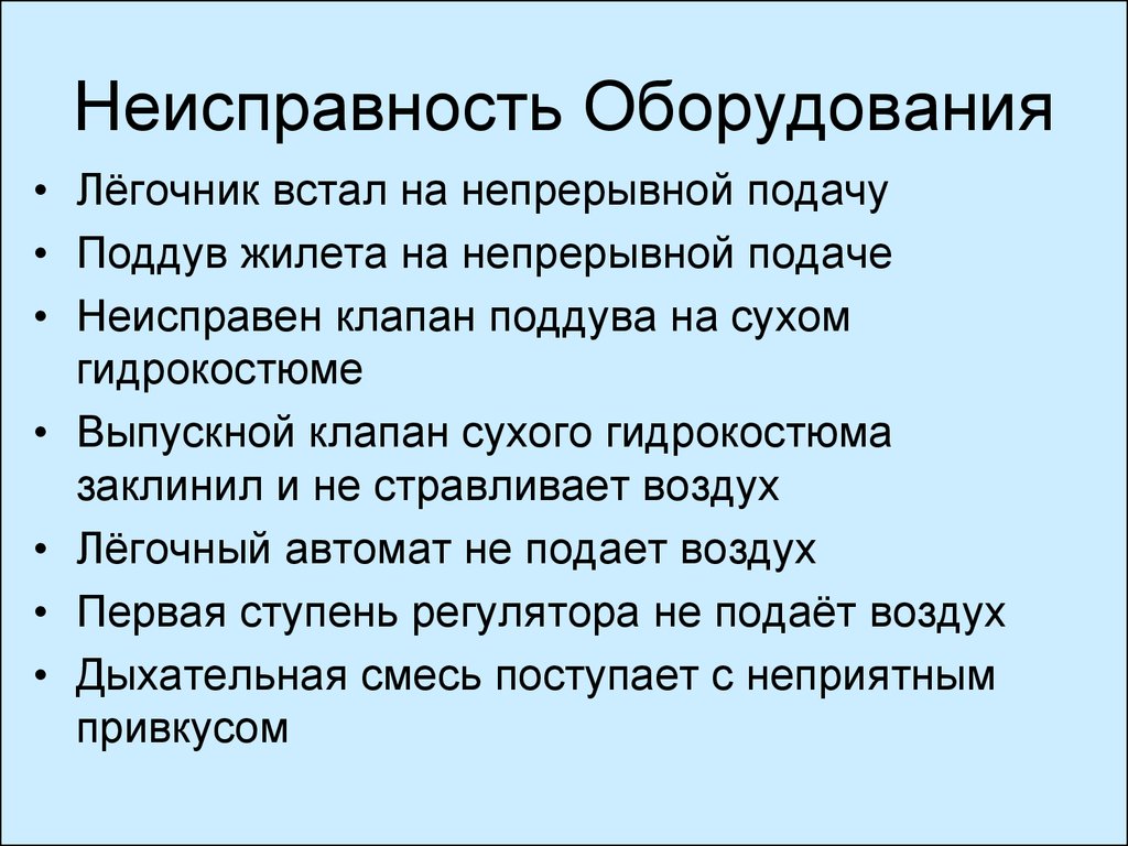 Ошибка оборудования. Дефект оборудования. Неисправность оборудования. Эксплуатация неисправного оборудования. Неполадки в оборудовании.