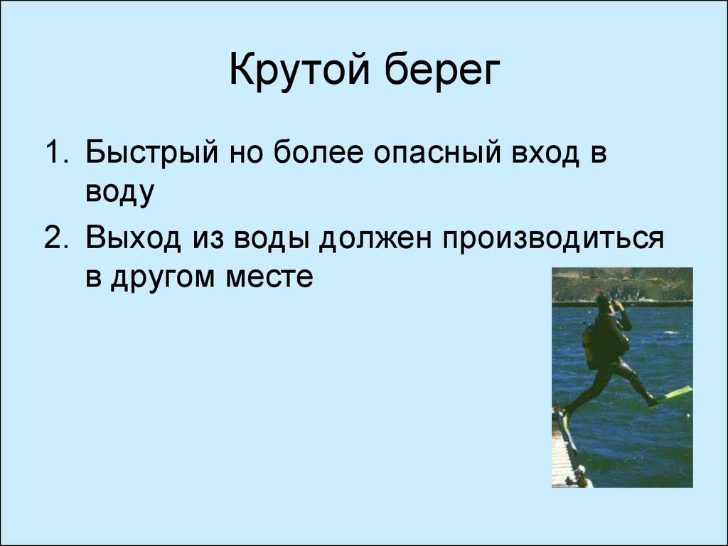 Берега от слова беречь. Система быстрый берег. Быстрый берег. Выход водного лыжника из воды. Как на быстрый берег слова.