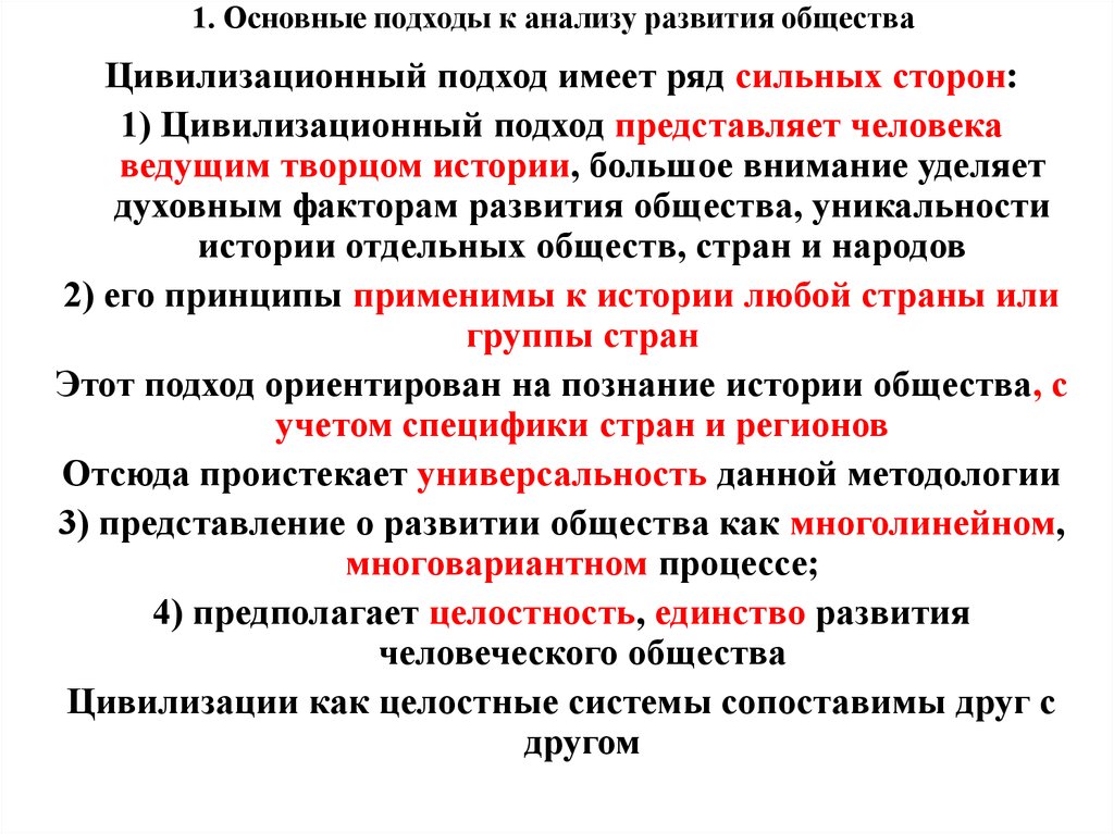 Анализ развития. Основные подходы к развитию общества. Цивилизационный подход к анализу общества. Подходы к анализу общества. Цивилизованный подход к анализу общества.