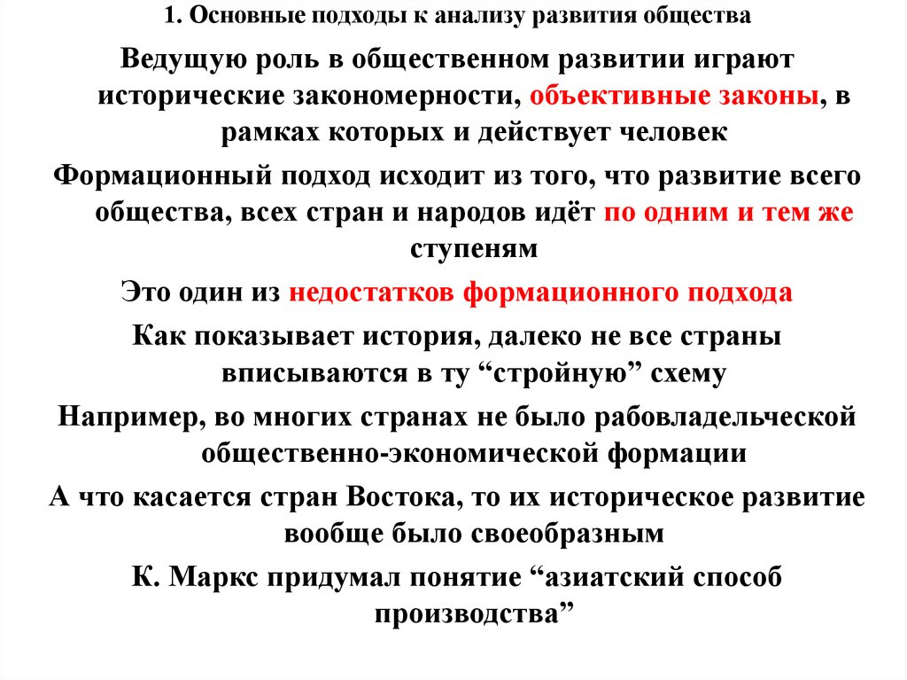 Анализы маркс. Основные подходы к анализу общества. Подходы к анализу общественного развития. Азиатский способ производства по Марксу. Анализ человек и общество.