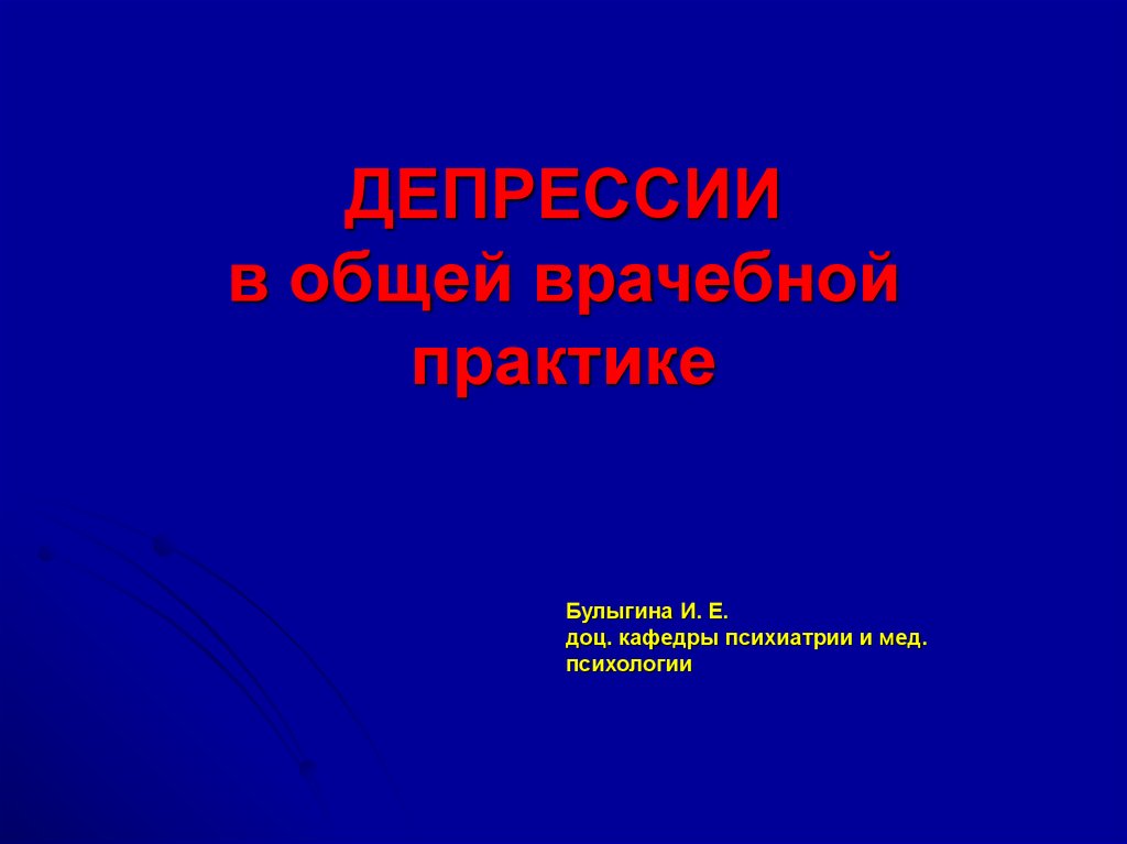 Депрессия презентация. Депрессии в общеврачебной практике. Тревога и депрессия в общей врачебной практике. Депрессия в практике терапевта, книги. Доц. кафедры психиатрии с.д. Левиной.