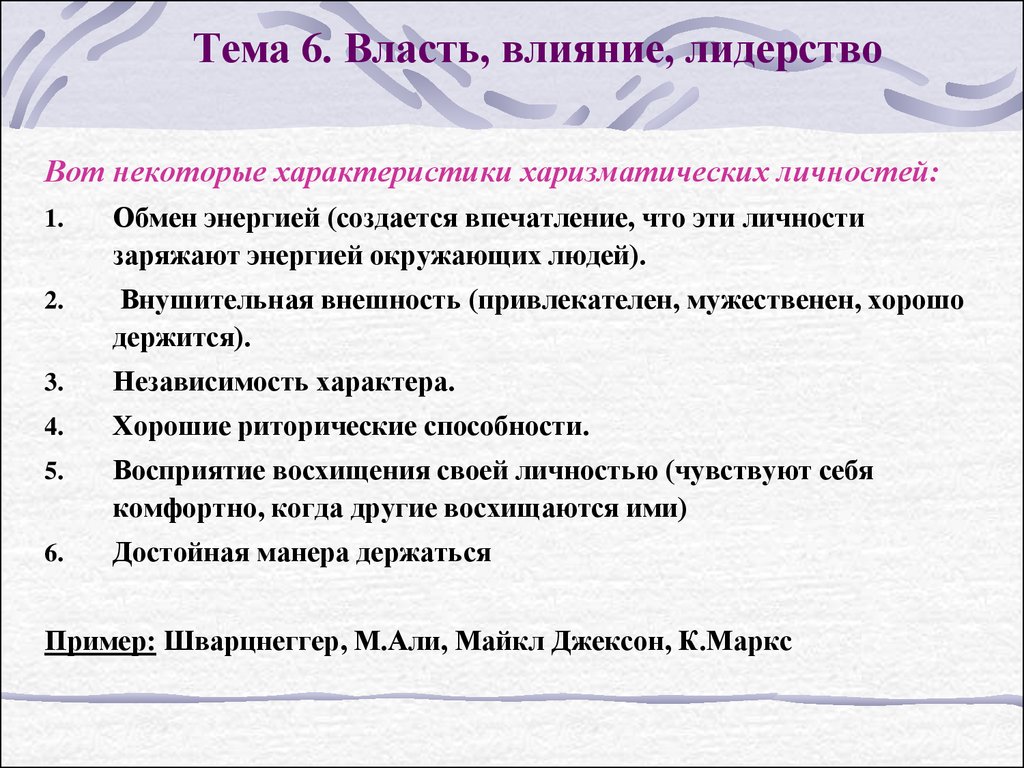 Власть и влияние. Власть влияние лидерство. Характеристики харизматической личности. Характеристика властных воздействий. 8) Власть и влияние. Лидерство.