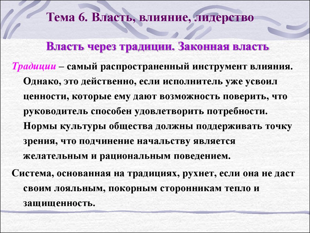 Действенный это. Традиции власти. Влияние через традиции. Власть через традиции. Законная власть влияет через традиции.