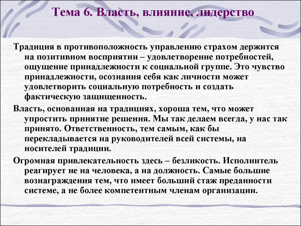 Влияние 18. Власть влияние лидерство. Власть, основанная на традициях. Чувство принадлежности. Традиции лидерства в России.