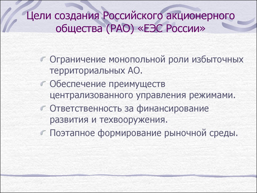 Создание акционерного общества. Цели акционерного общества. Цель создания АО. ЕЭС цель создания. Цель открытого акционерного общества.