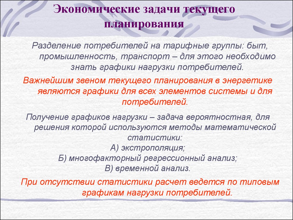 Экстрополяция. Задачи текущего планирования. Задачами текущего планирования не является. Разделение потребителей на группы. Планируются текущие задачи.