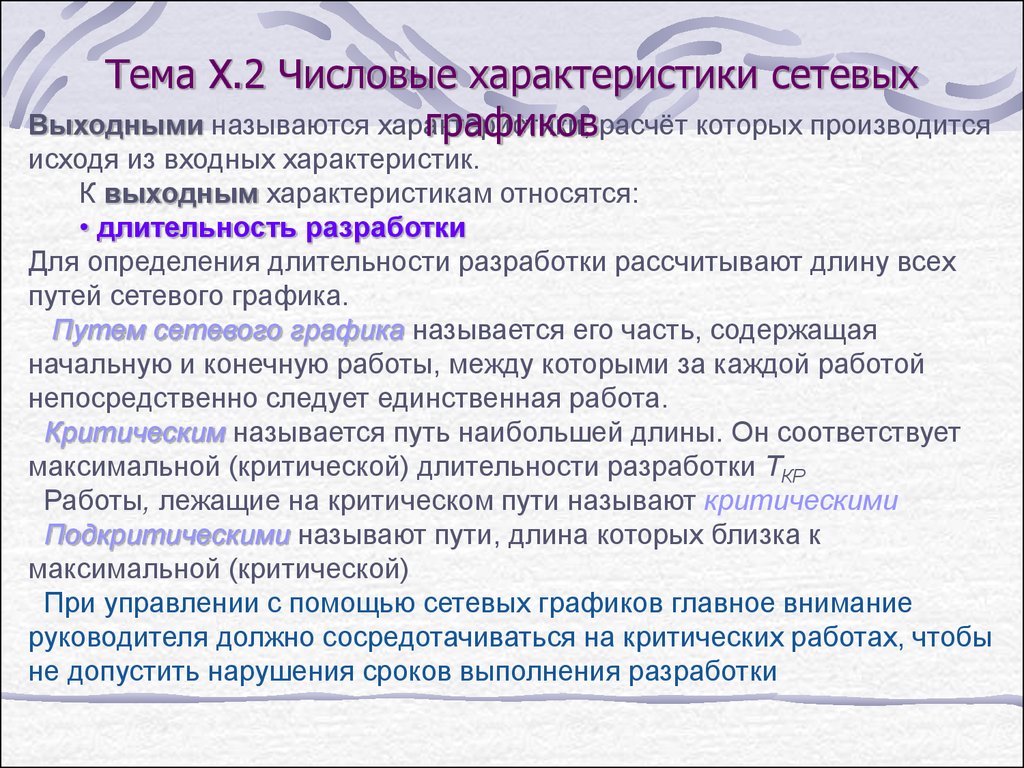 Как называется характеристика. Подкритический путь в сетевом графике это. Временные характеристики сетевых путей. Критическим путем называется путь с. Подкритические работы.