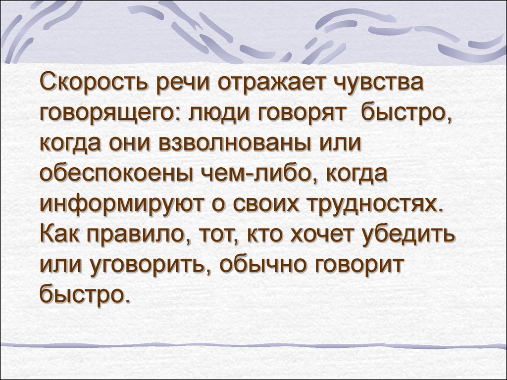 Речь отражает. Скорость речи. Скорость речи человека. Средняя скорость речи. Речь это отражение.