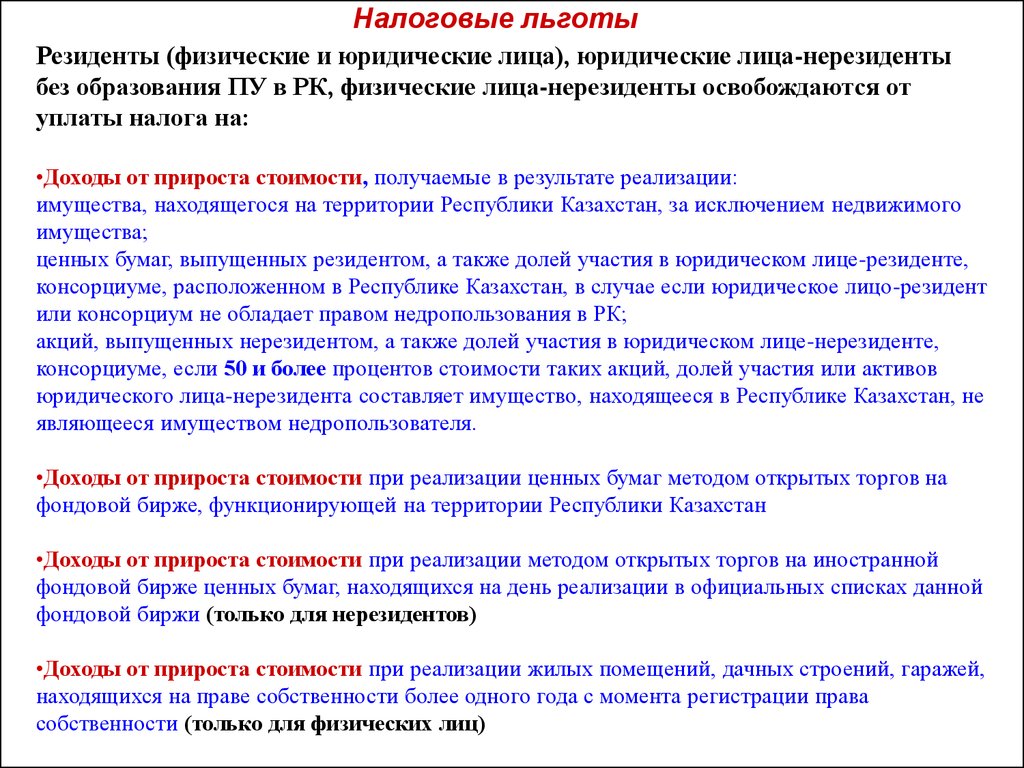 Нерезиденты республики казахстан. Налоговые льготы для юридических лиц. Налоговые льготы для юр лиц. Льготное налогообложение для юридических лиц. Налоговые льготы для физ лиц.