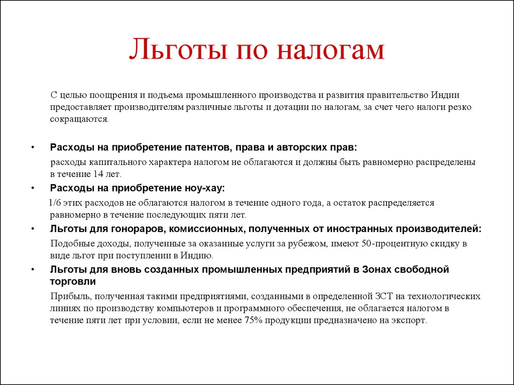 Виды налогов льготы. Льготы по налогам. Льготы при налогообложении. Льготы на налоги. Налоговые льготы кратко.