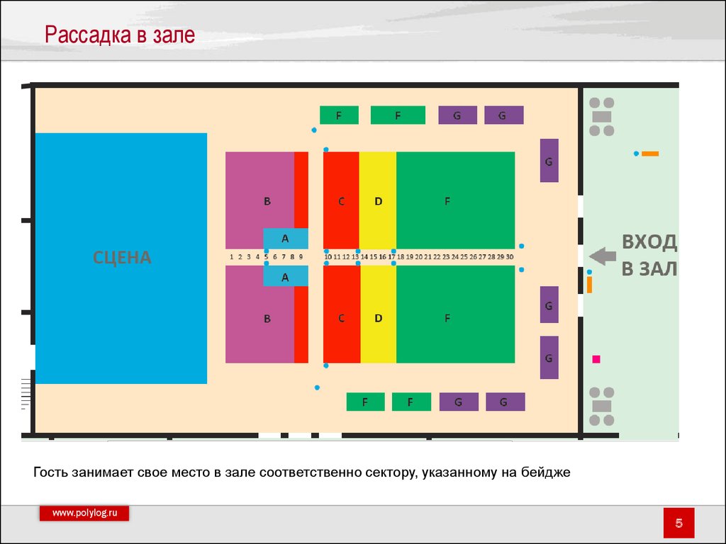 Рассадка зала схема