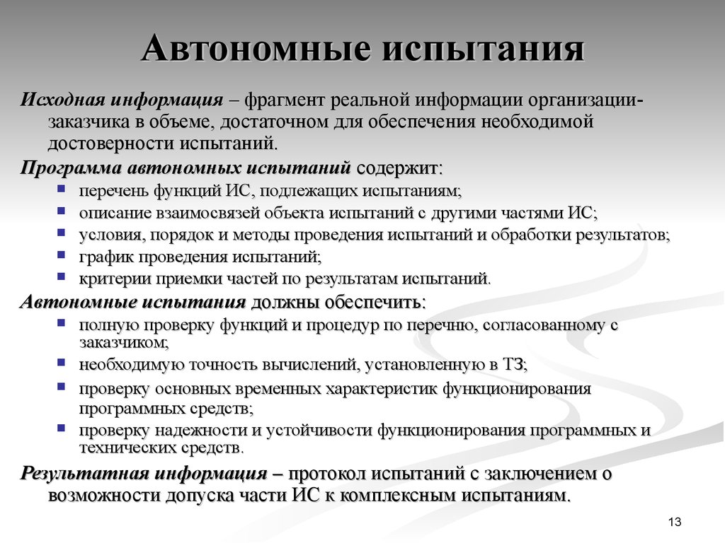 Фрагмент информации. Автономные испытания. Автономные программы. Автономные и комплексные испытания. Автономные программы пример.