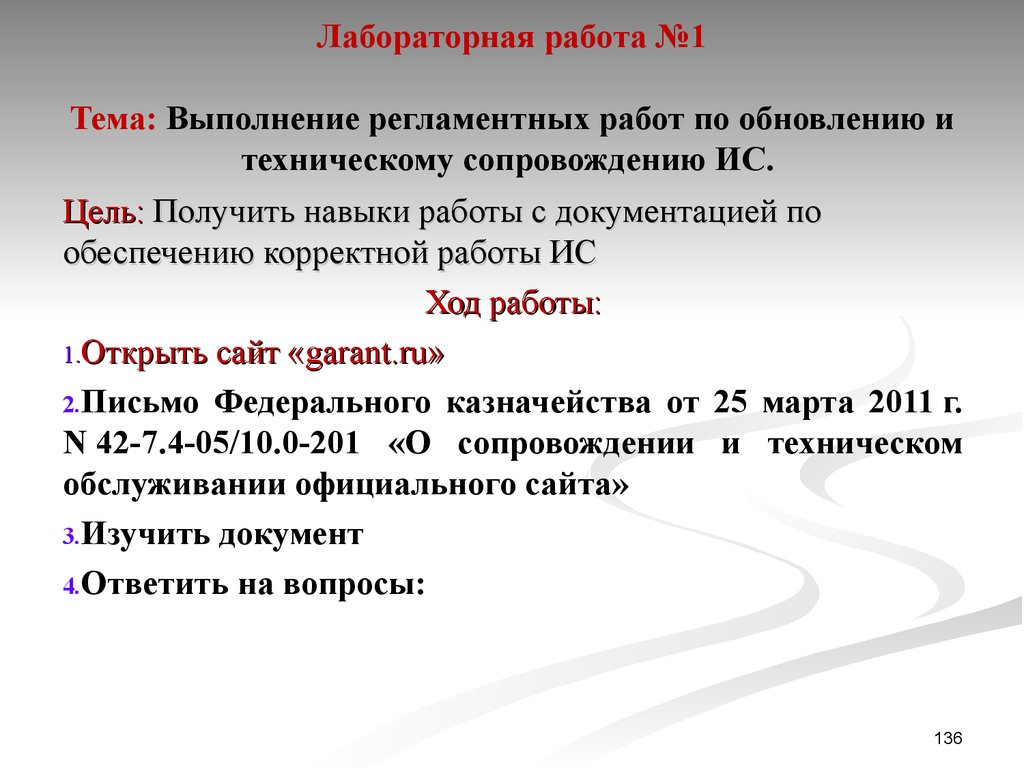 Лабораторная работа №1 Тема: Выполнение регламентных работ по обновлению и техническому сопровождению ИС.