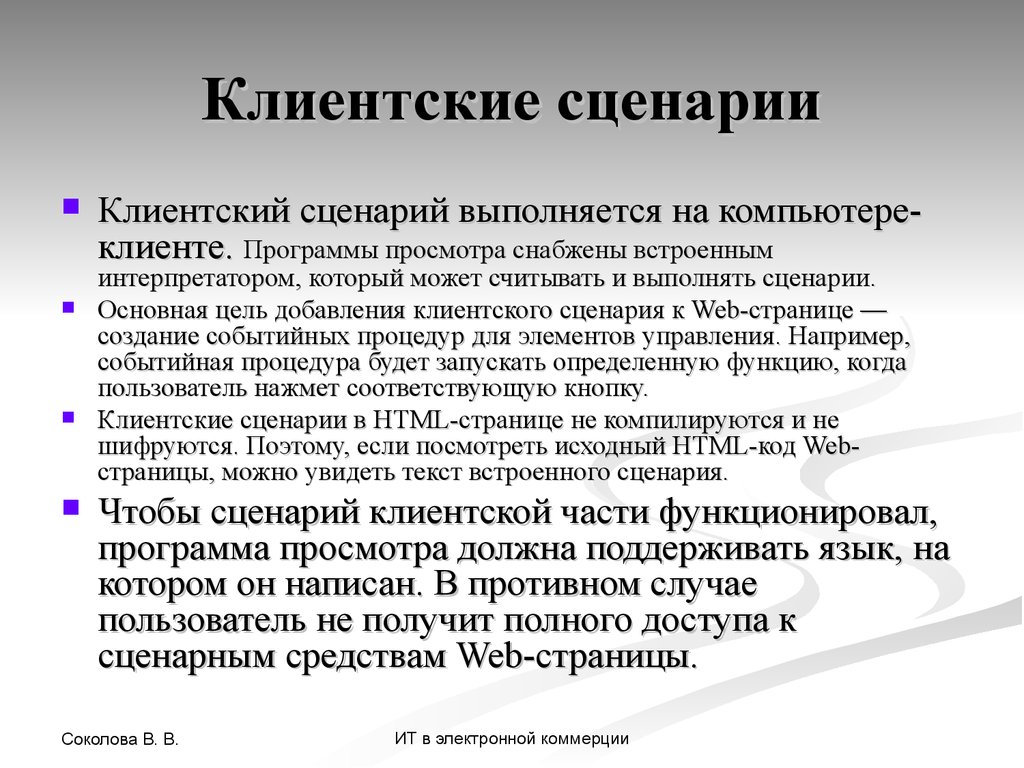 Клиентские сценарии