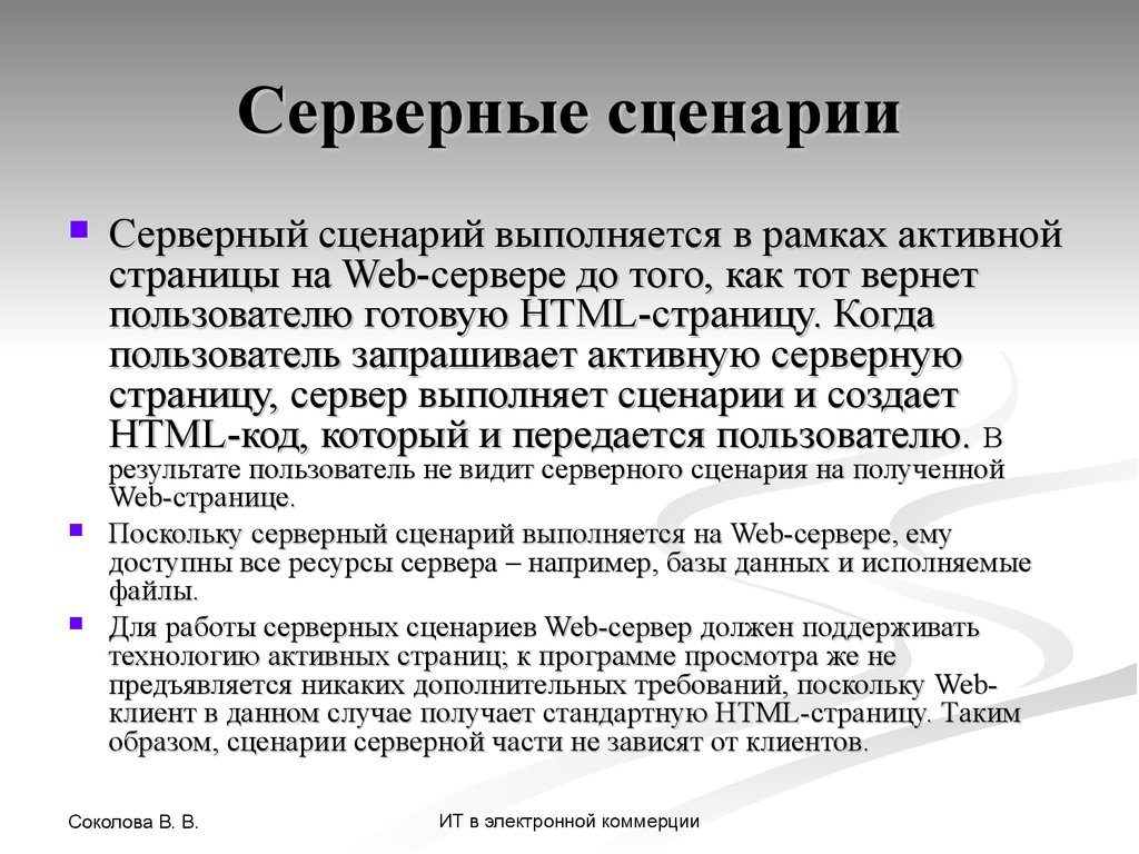 Образ в сценарии. Серверный сценарий. Технологии программирования серверных сценариев. Создание серверных сценариев что это. Сценарный образ.