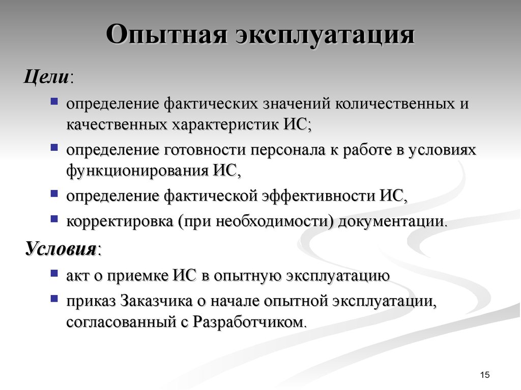 Эксплуатация это. Цели опытной эксплуатации. Опытно-Промышленная эксплуатация информационной системы. Опытная эксплуатация ИС это. Задачи опытной эксплуатации.